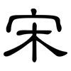 宋: clerical script
