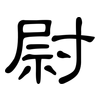 尉: clerical script