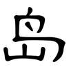 岛: clerical script
