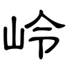 岭: clerical script