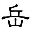 岳: clerical script
