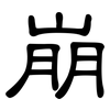 崩: clerical script