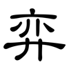 弈: clerical script