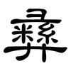 彝: clerical script