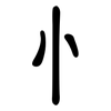 忄: clerical script