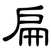 扁: clerical script