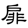 扉: clerical script