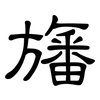 旛: clerical script