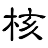 核: clerical script