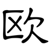 欧: clerical script