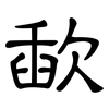 歃: clerical script
