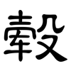 毂: clerical script