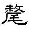 氂: clerical script