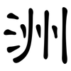 洲: clerical script