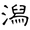 潟: clerical script
