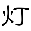 灯: clerical script