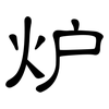 炉: clerical script