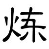 炼: clerical script