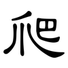 爬: clerical script