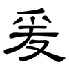 爰: clerical script