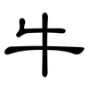 牛: clerical script