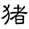猪: clerical script
