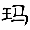 玛: clerical script
