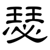 瑟: clerical script