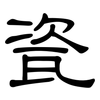 瓷: clerical script