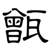 甑: clerical script