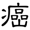 癌: clerical script