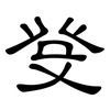 癹: clerical script