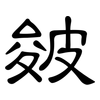 皴: clerical script