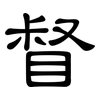 督: clerical script