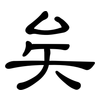 矣: clerical script