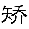 矫: clerical script