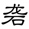 砻: clerical script
