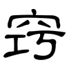 窍: clerical script