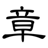 章: clerical script