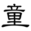童: clerical script