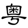 粤: clerical script