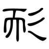 耏: clerical script