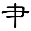 肀: clerical script