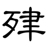 肂: clerical script