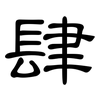 肆: clerical script