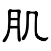 肌: clerical script