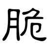 脆: clerical script