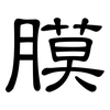 膜: clerical script