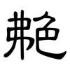 艴: clerical script