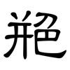 艵: clerical script
